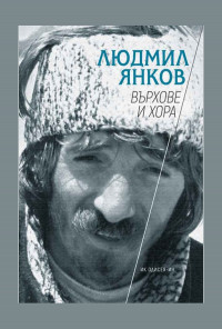 Върхове и хора