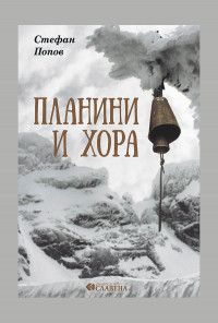 Планини и хора