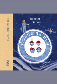 Копче за сън