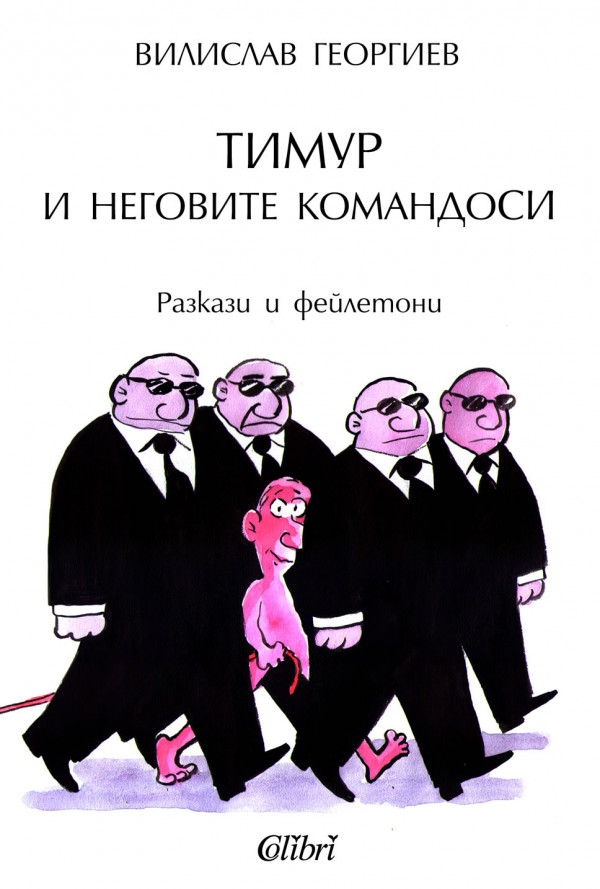 Тимур и неговите командоси