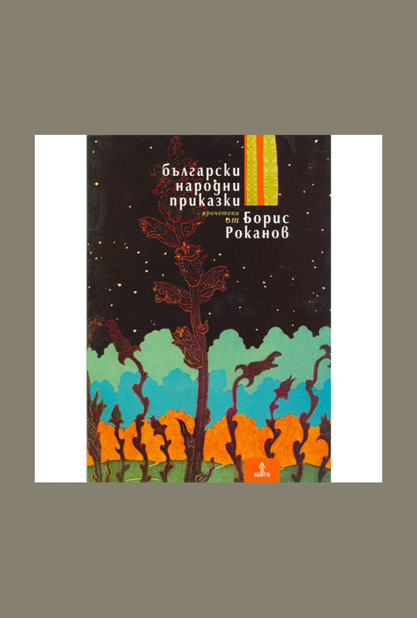 Български народни приказки, прочетени от Борис Роканов