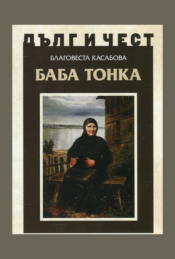 Баба Тонка