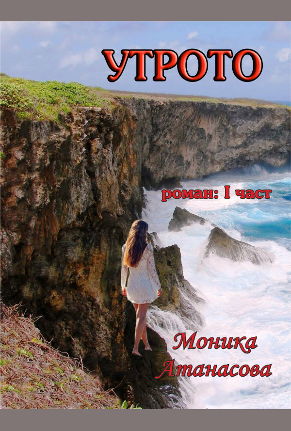 Утрото. Пробуждане, том I