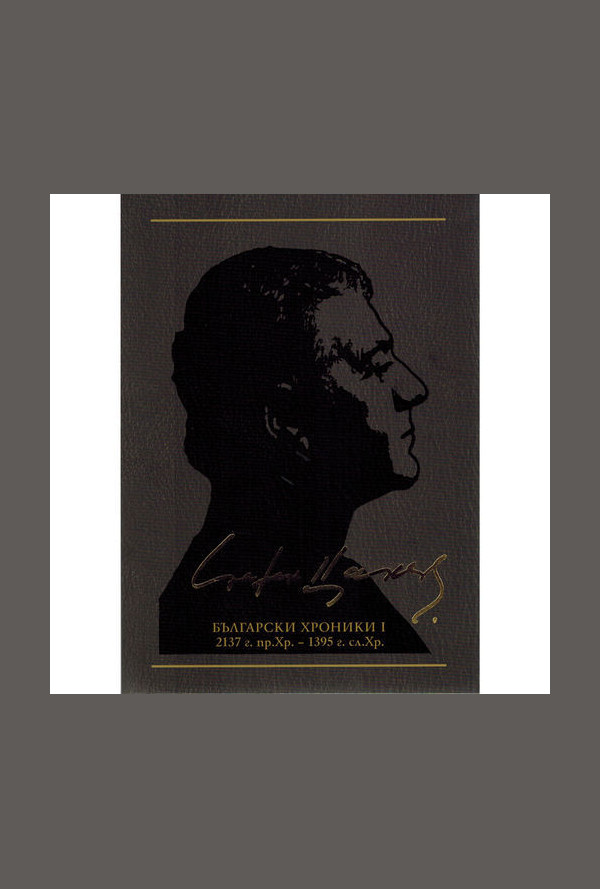 Български хроники І (2137 г. пр.Хр. - 1395 г. сл.Хр.), том 8, (съчинения в 12 тома)