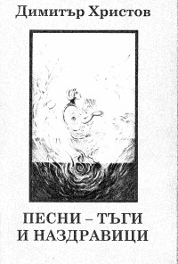 Песни -тъги и наздравици