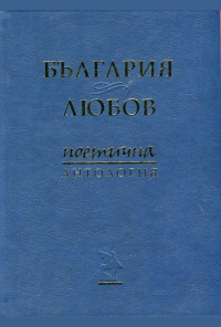 България & Любов. Поетична антология