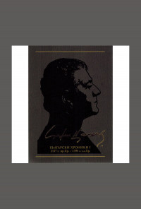 Български хроники І, том 8