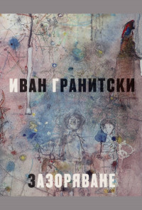 Зазоряване