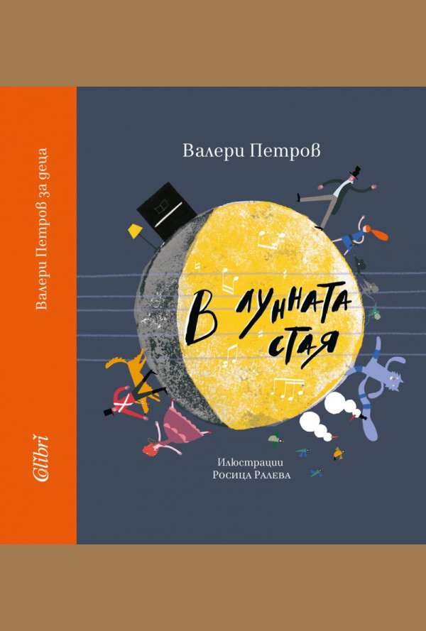 В лунната стая