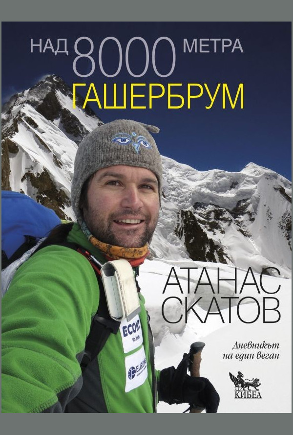 Над 8000 метра. Гашербрум