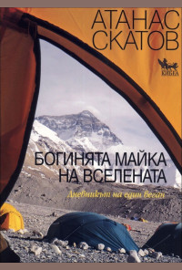 Богинята Майка на Вселената