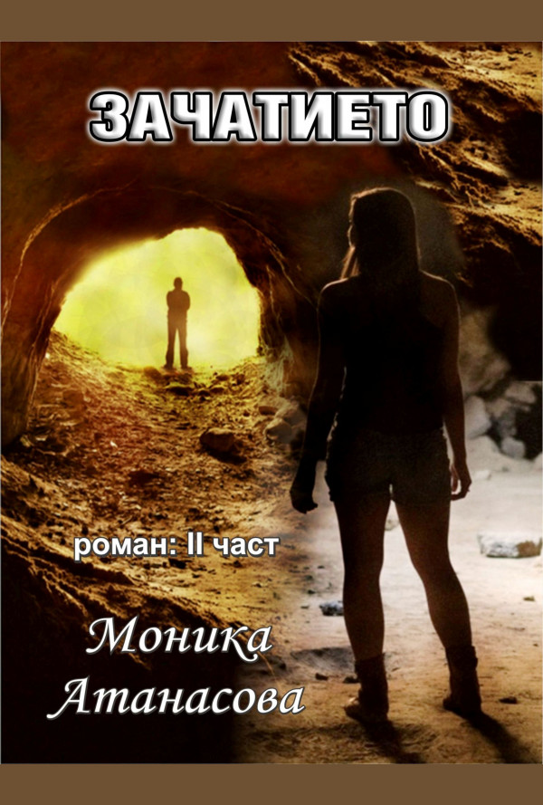 Зачатието. Трансформиране, II том