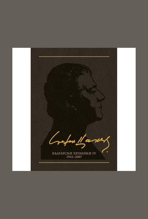 Български хроники ІV (1943-2007), том 11