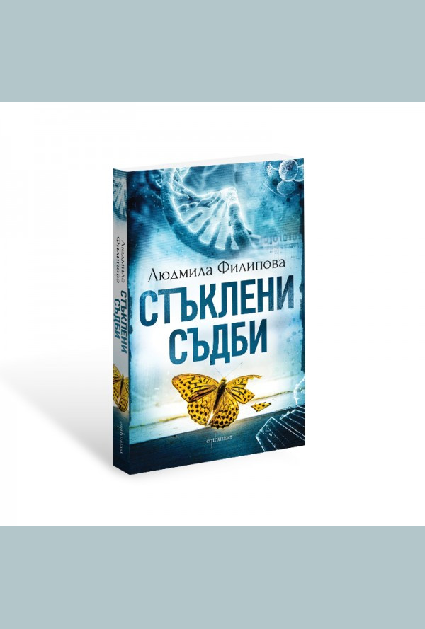 Стъклени съдби