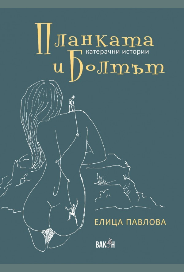 Планката и болтът