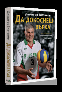 Да докоснеш върха