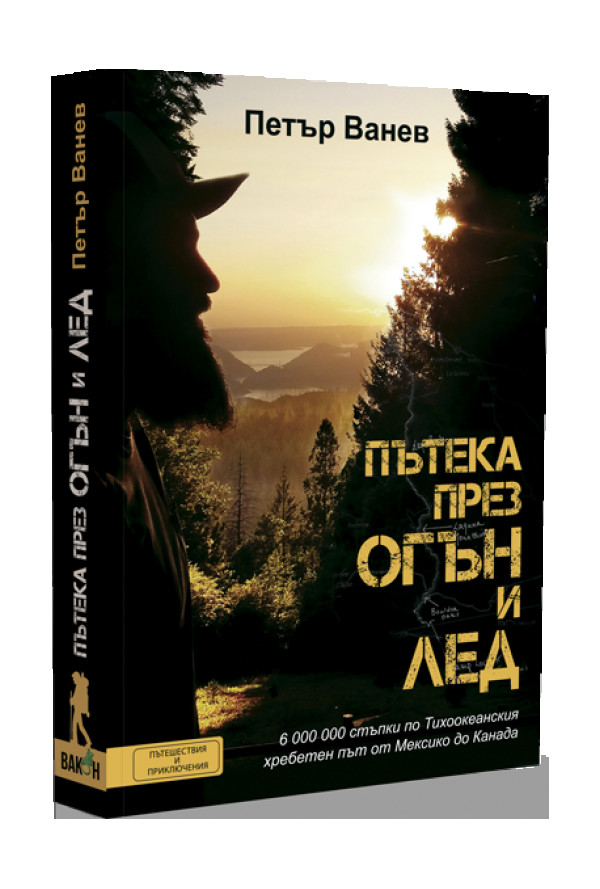 Пътека през огън и лед