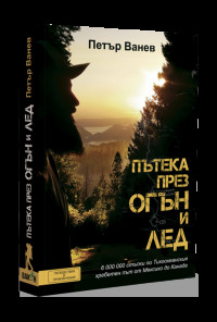 Пътека през огън и лед