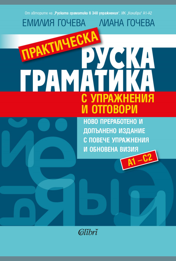 Практическа руска граматика (с упражнения и отговори)