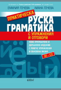 Практическа руска граматика (с упражнения и отговори)