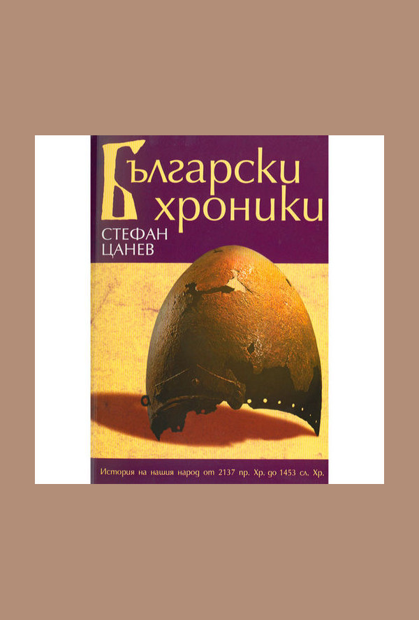 Български хроники том 1