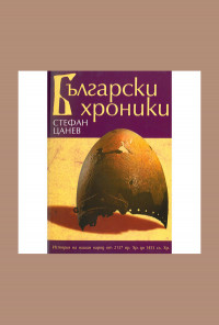 Български хроники том 1