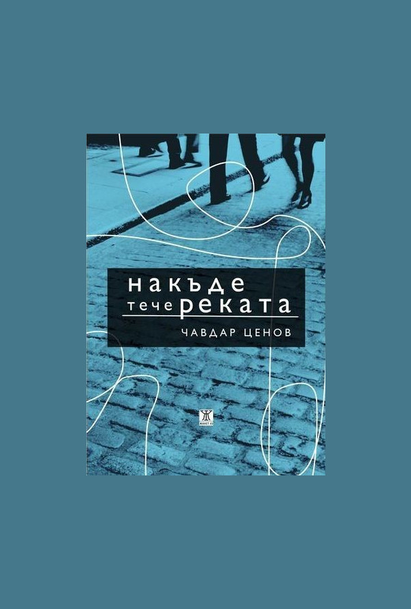 Накъде тече реката