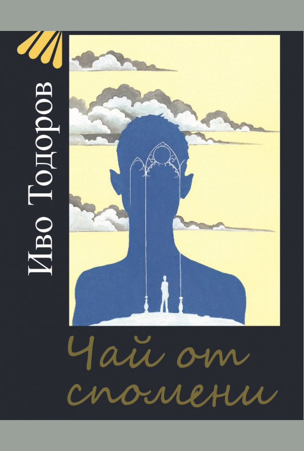 Чай от спомени