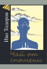 Чай от спомени