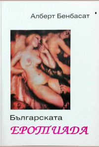 Българската Еротиада