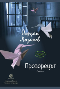 Прозорецът