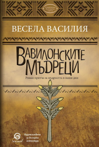 Вавилонските мъдреци