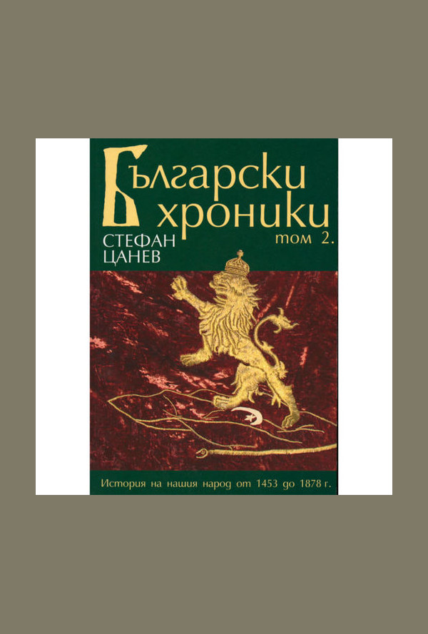 Български хроники том 2