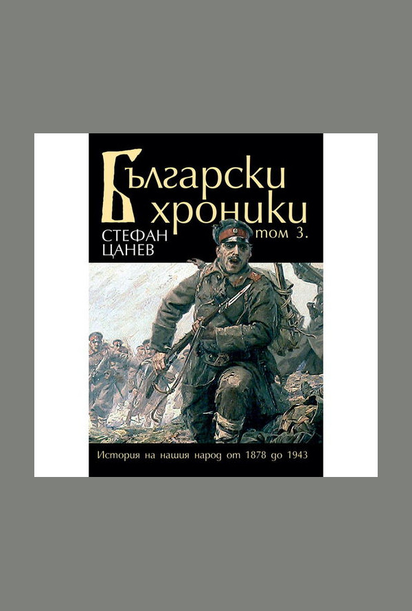 Български хроники том 3