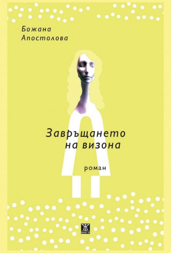 Завръщането на визона