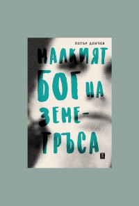 Малкият бог на земетръса