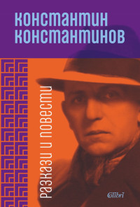 Разкази и повести. Константин Константинов