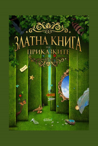 Златна книга на приказките