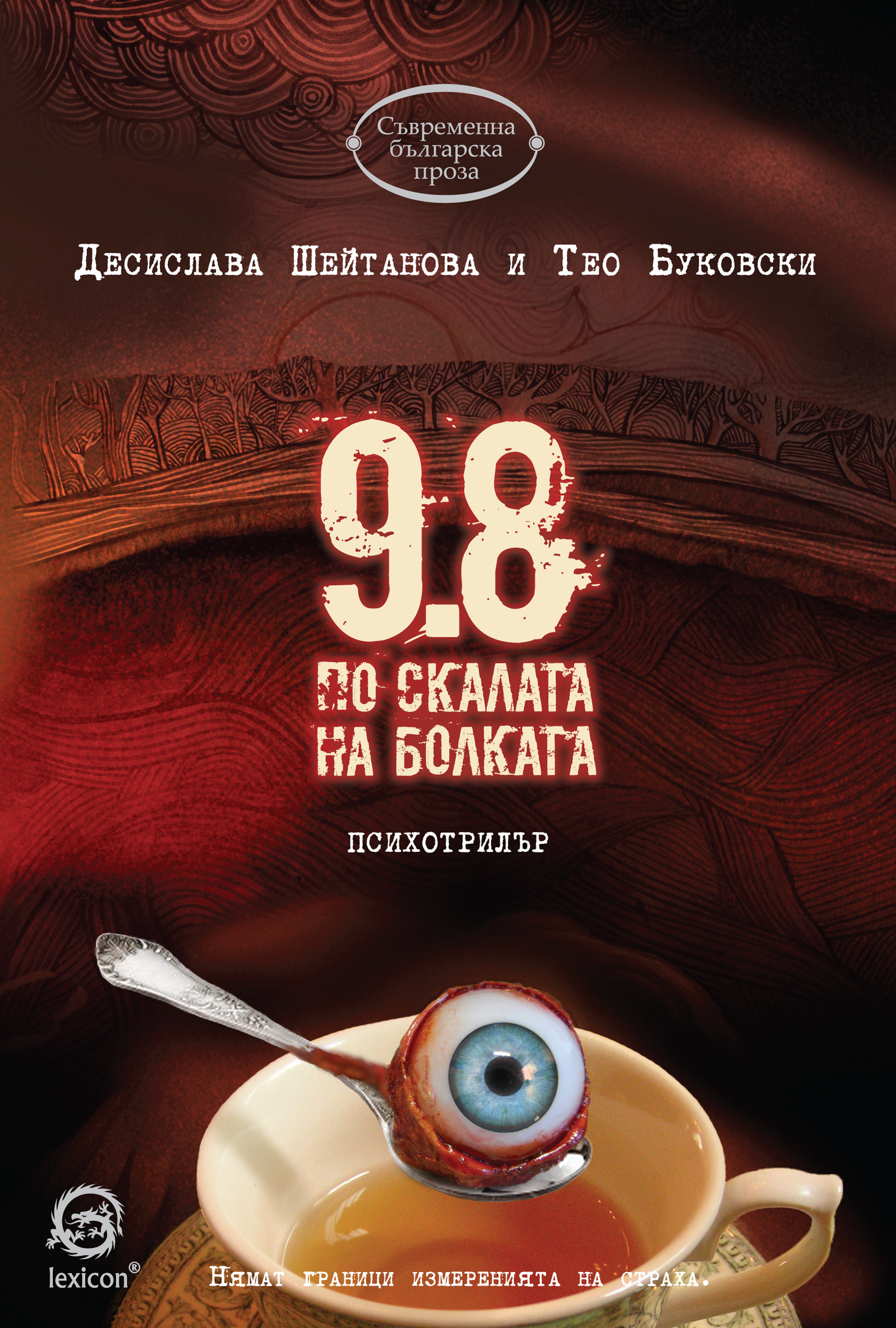 9,8 по скалата на болката