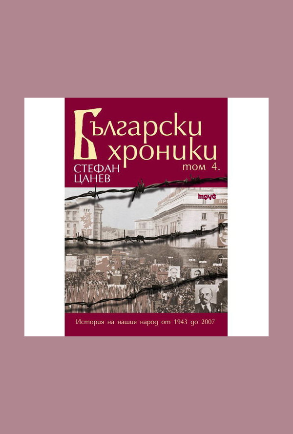 Български хроники том 4