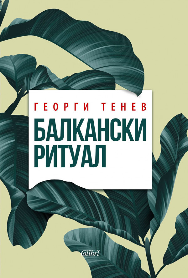 Балкански ритуал