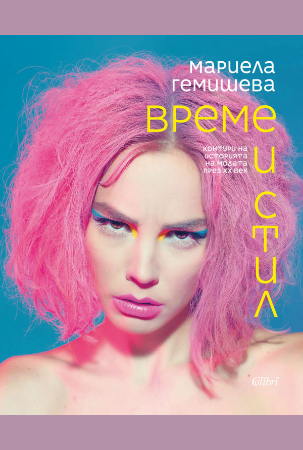 Време и стил. Контури на историята на модата през XX век