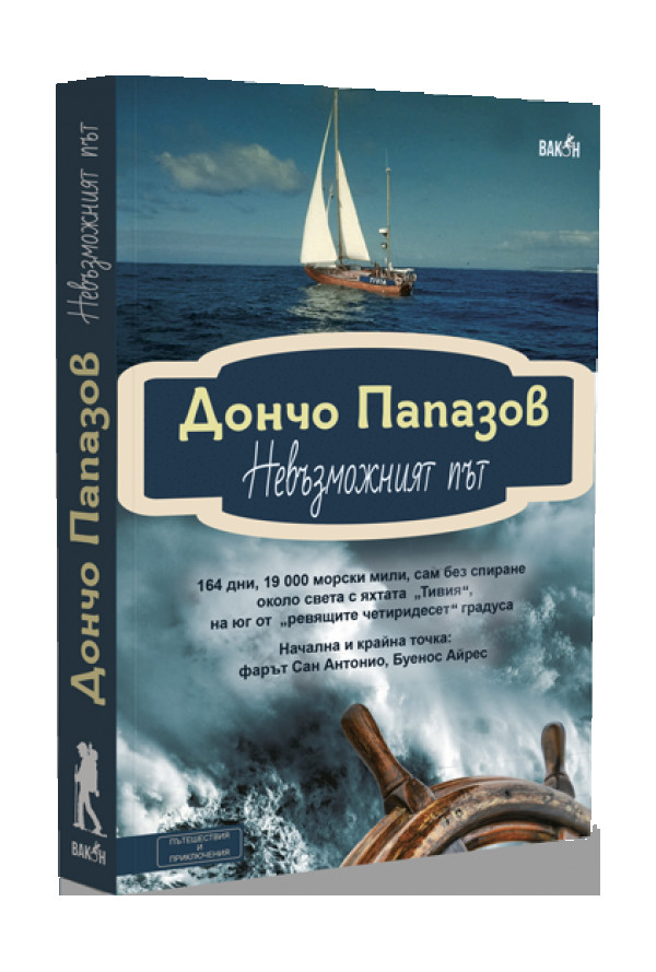 Невъзможният път