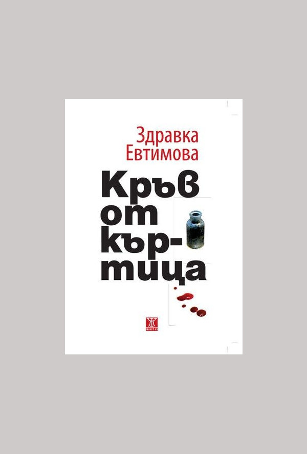 Кръв от къртица (второ издание)