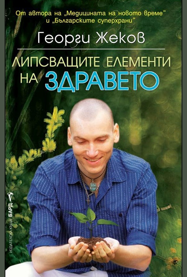 Липсващите елементи на здравето