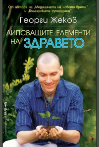 Липсващите елементи на здравето