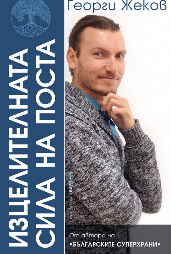 Изцелителната сила на поста