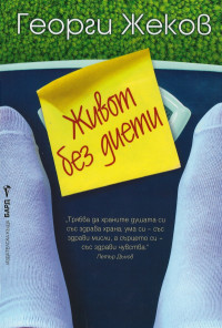 Живот без диети