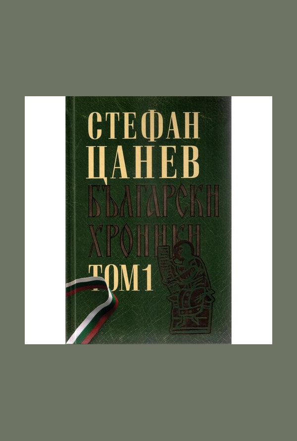 Български хроники: двутомно луксозно издание - том 1