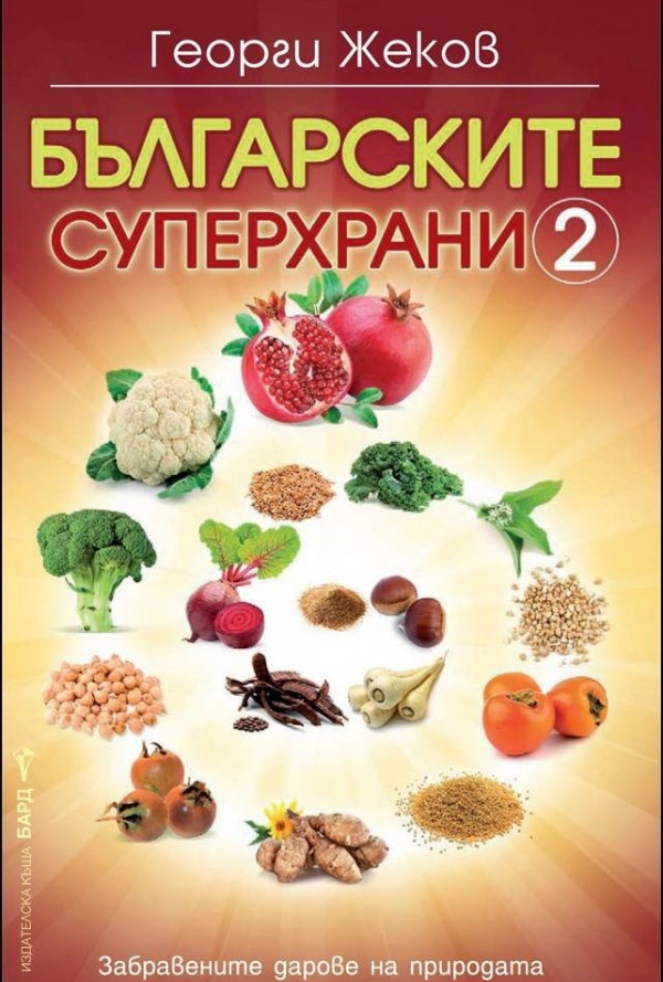 Българските суперхрани 2